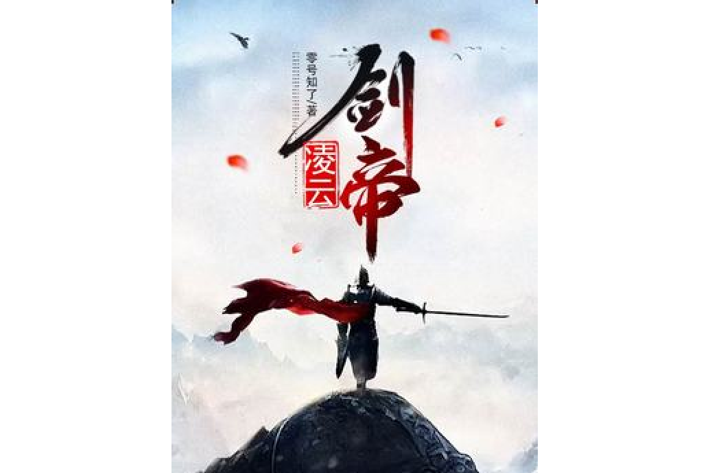 凌雲劍帝 凌雲劍帝