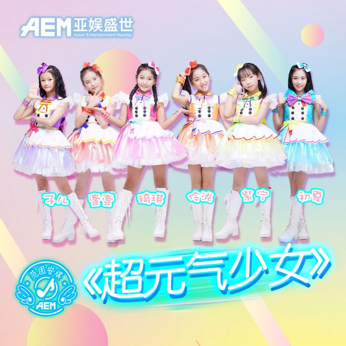 超元氣少女(音樂) 超元氣少女(音樂)