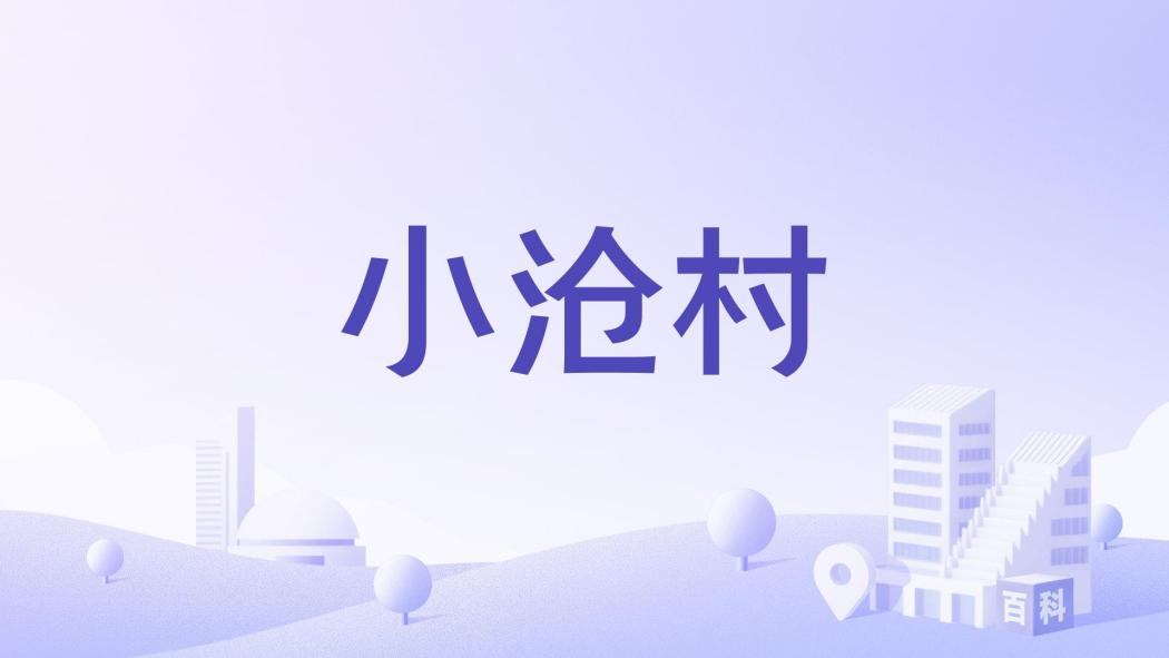 小滄村