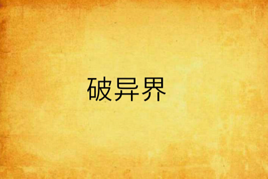 破異界 破異界