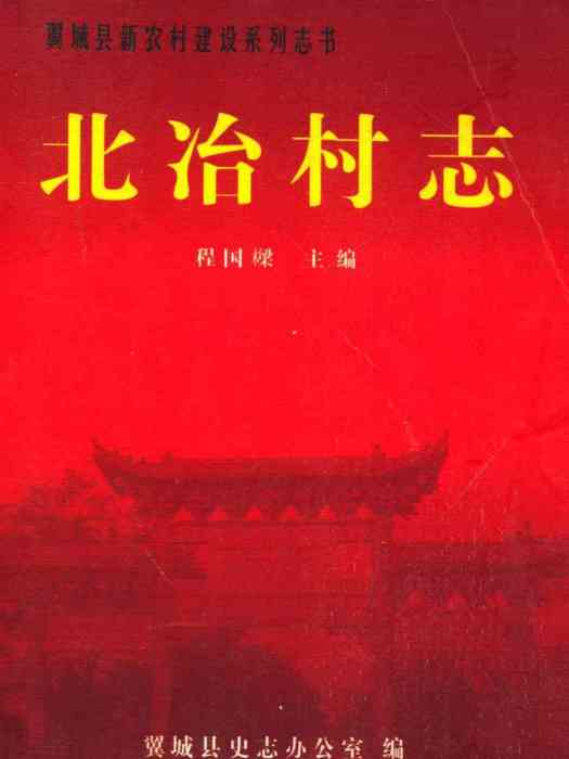 北冶村志 北冶村志