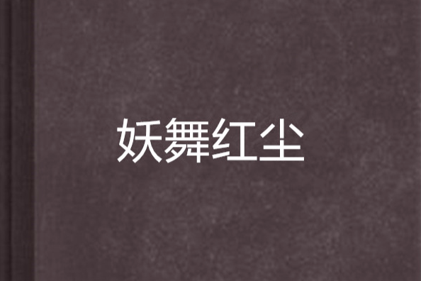 妖舞紅塵 妖舞紅塵