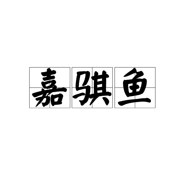嘉騏魚