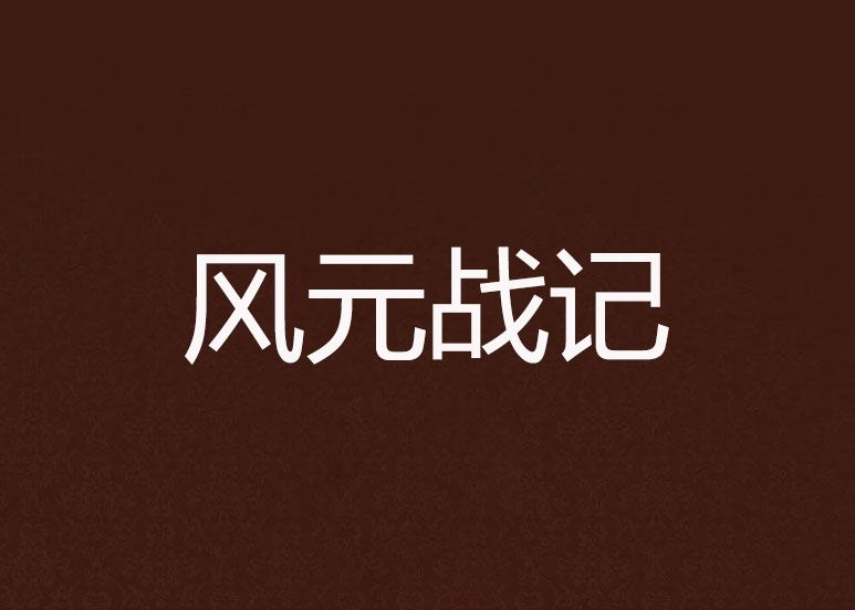 風元戰記