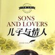 兒子與情人(兒子和情人)
