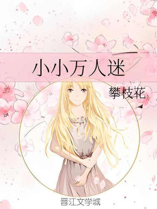 小小萬人迷 小小萬人迷