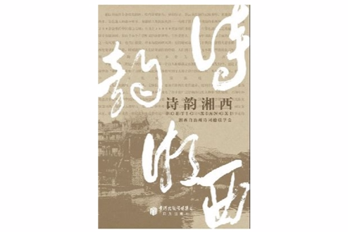 詩韻湘西 詩韻湘西