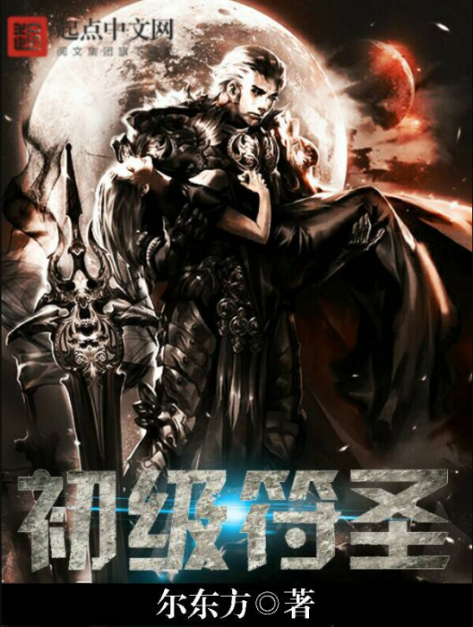 初級符聖 初級符聖