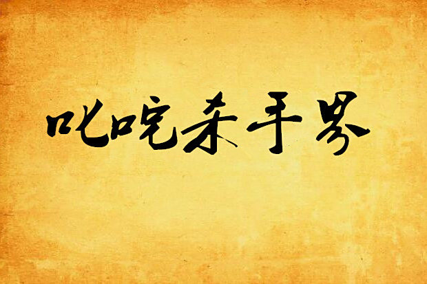叱吒殺手界 叱吒殺手界