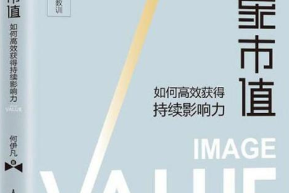 形象市值:如何高效獲得持續影響力(形象市值) 形象市值:如何高效獲得持續影響力(形象市值)