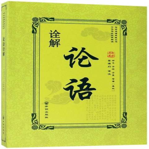 論語詮解(2017年開明出版社出版的圖書) 論語詮解(2017年開明出版社出版的圖書)