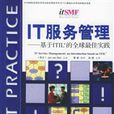 IT服務管理——基於ITIL的全球最佳實踐