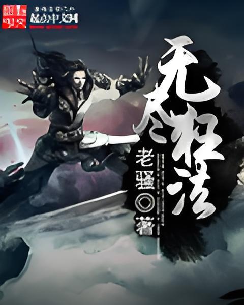 無盡狂法 無盡狂法