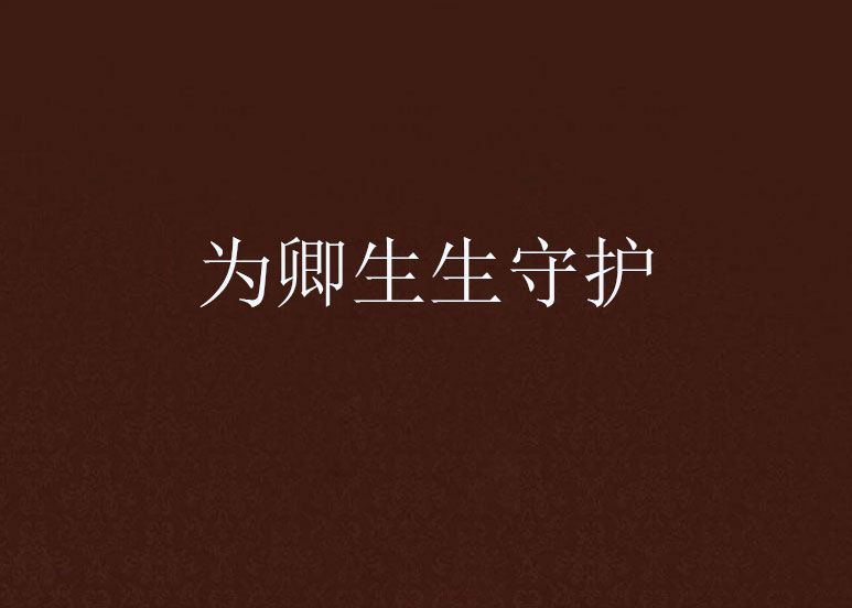 為卿生生守護 為卿生生守護