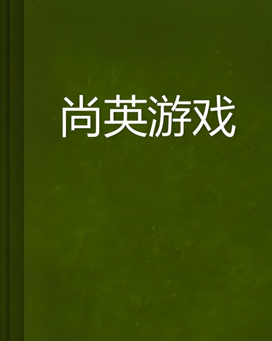 尚英遊戲
