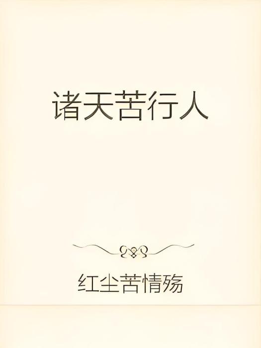 諸天苦行人 諸天苦行人