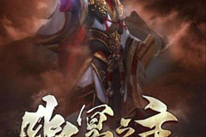 幽冥之主(東南所著小說) 幽冥之主(東南所著小說)