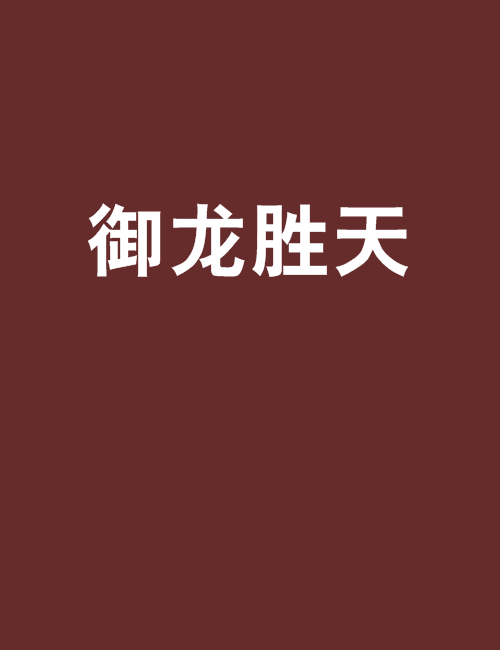 御龍勝天 御龍勝天