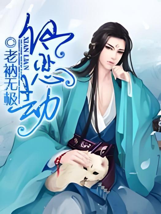 仙戀劫 仙戀劫
