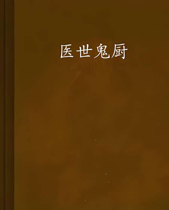 醫世鬼廚 醫世鬼廚