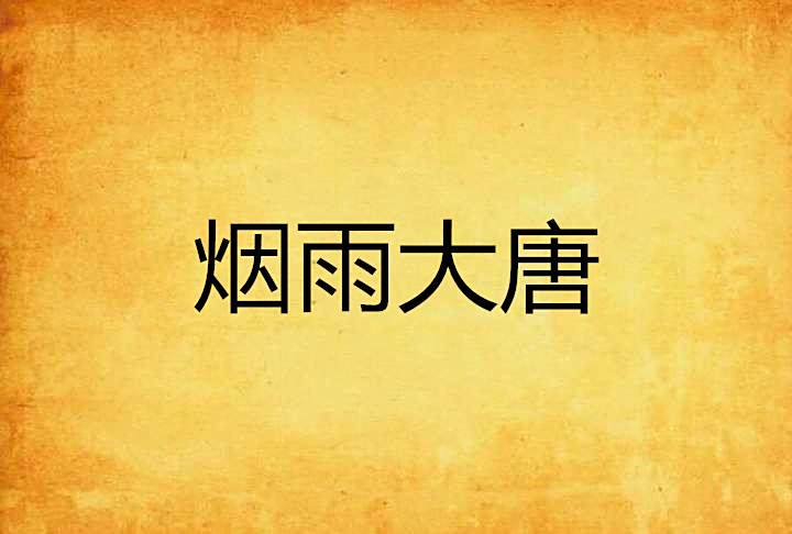 煙雨大唐 煙雨大唐