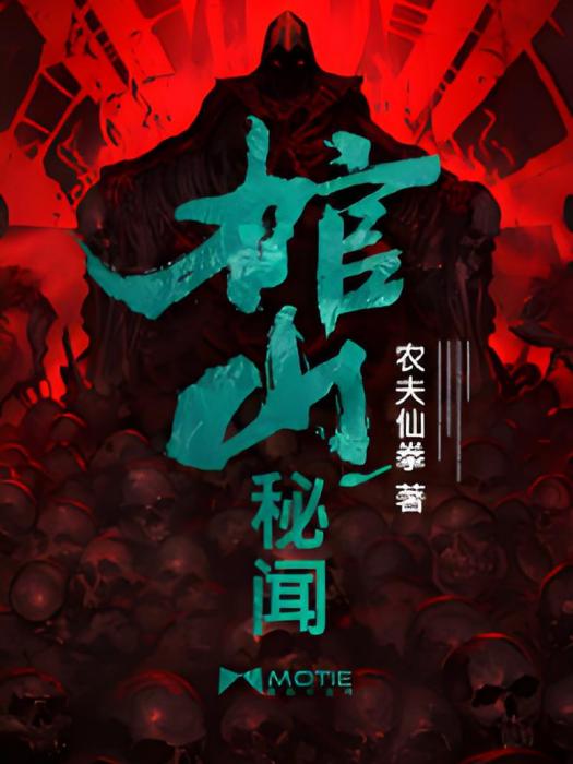 棺山秘聞 棺山秘聞