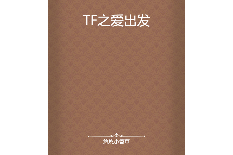 TF之愛出發