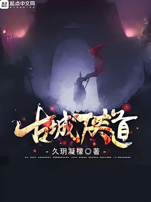 古城俠道 古城俠道