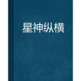 星神縱橫 星神縱橫