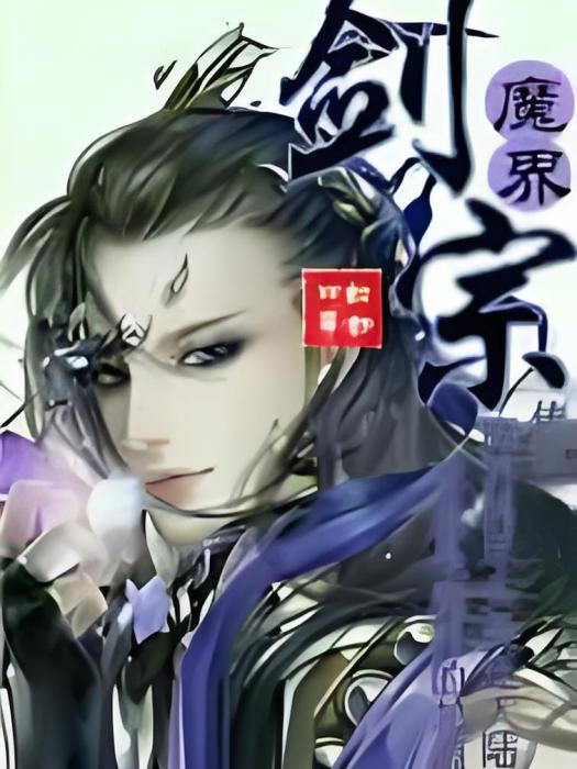 魔界劍宗 魔界劍宗