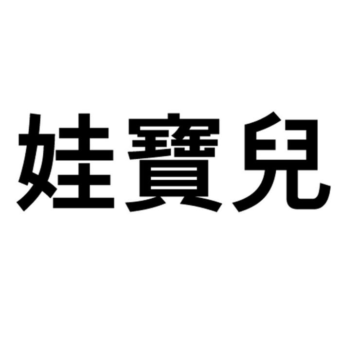 娃寶兒 娃寶兒