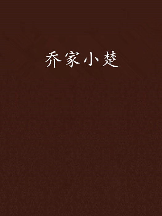 喬家小楚