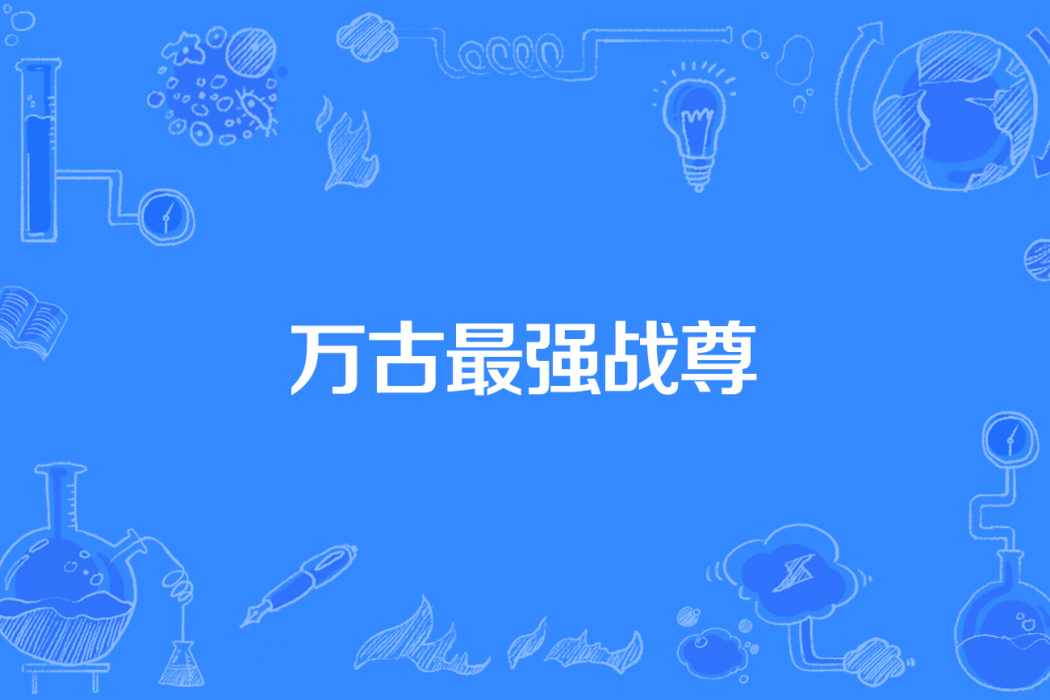 萬古最強戰尊 萬古最強戰尊