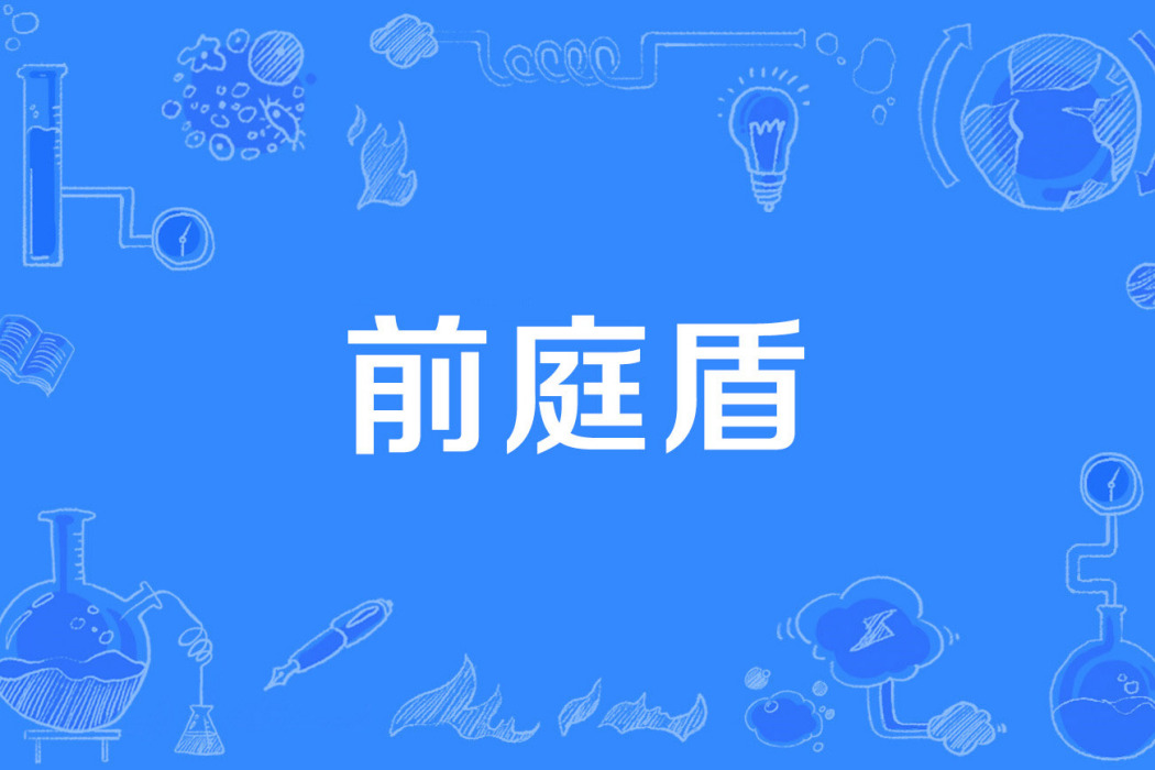 前庭盾 前庭盾