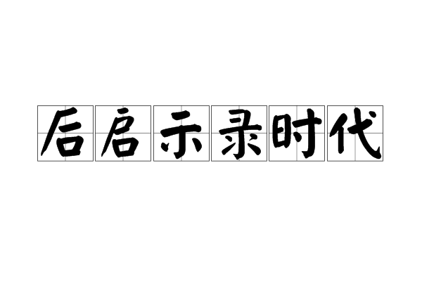 後啟示錄時代