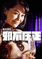 邪不壓正(2017年姜文執導電影)