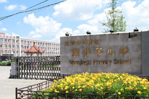 深井子國小 深井子國小