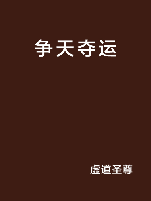 爭天奪運 爭天奪運
