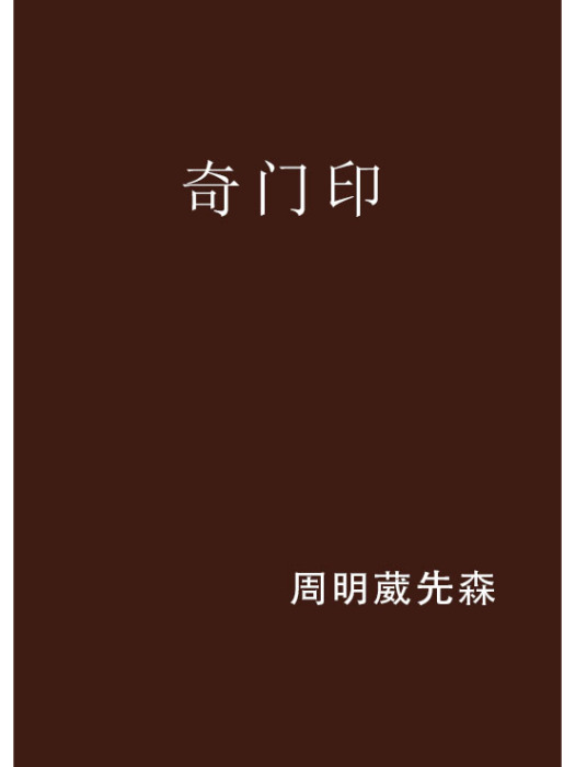 奇門印(網路小說) 奇門印(網路小說)
