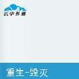 重生毀滅 重生毀滅