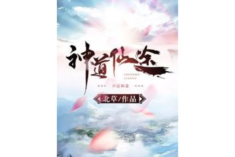 神道仙途(北草所著小說)