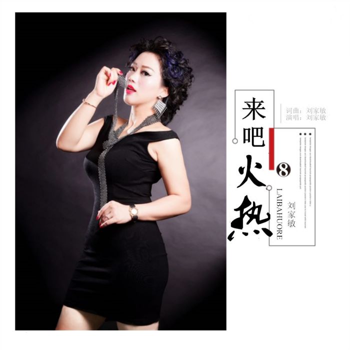 來吧火熱 來吧火熱