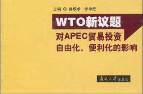 WTO新議題對APEC貿易投資自由化、便利化的影響