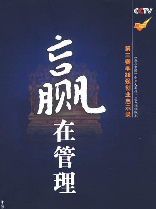贏在管理 贏在管理