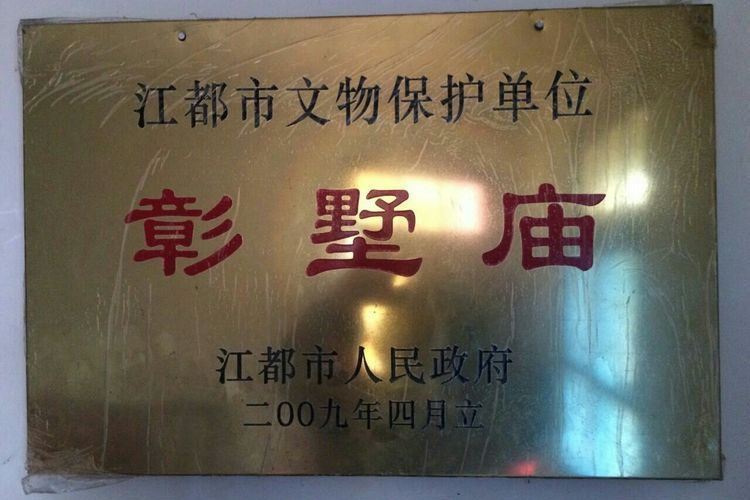 彰墅廟(揚州市江都區丁伙鎮) 彰墅廟(揚州市江都區丁伙鎮)
