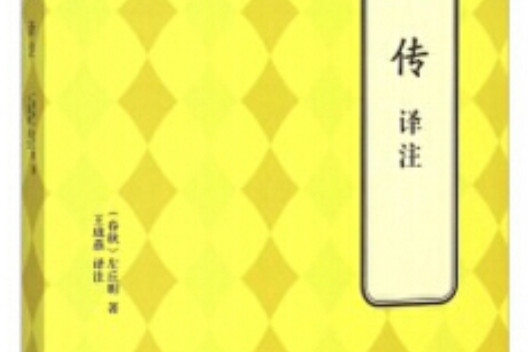 左傳譯註(2015年北京聯合出版公司出版的圖書) 左傳譯註(2015年北京聯合出版公司出版的圖書)
