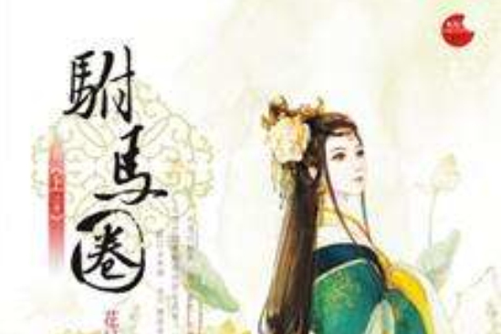 駙馬圈上 駙馬圈上