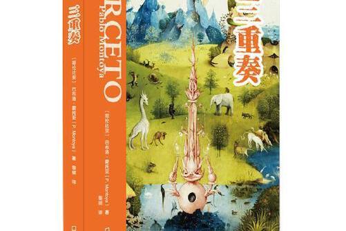 三重奏(2019年7月海天出版社出版的圖書) 三重奏(2019年7月海天出版社出版的圖書)