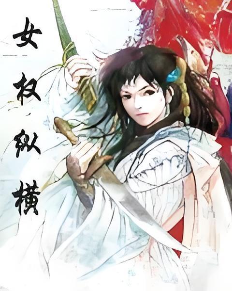 女權縱橫 女權縱橫