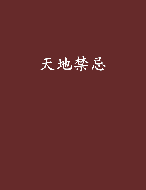 天地禁忌 天地禁忌